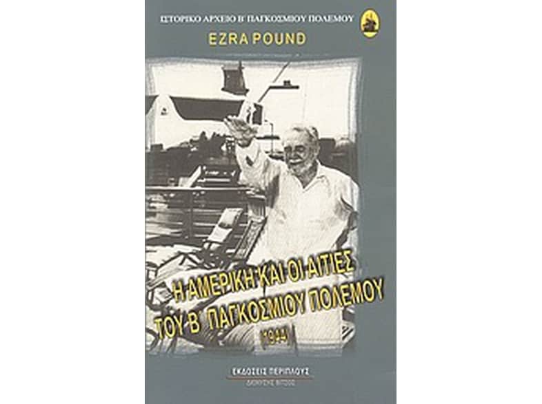 Η Αμερική και οι αιτίες του Β' Παγκοσμίου Πολέμου 1944