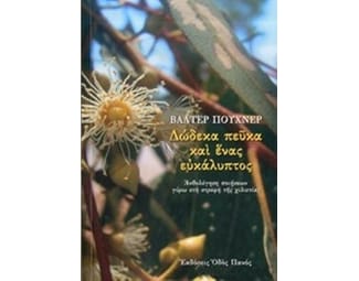 Δώδεκα πεύκα και ένας ευκάλυπτος image 0