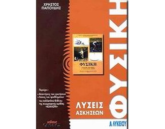 Βοήθημα Φυσική Α΄ Λυκείου (Όλυμπος/Παπούδης, Χρήστος) image 0