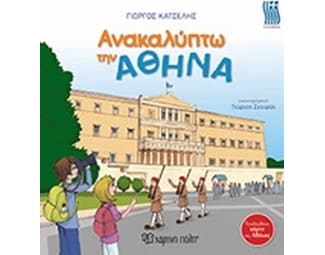 Ανακαλύπτω την Αθήνα image 0