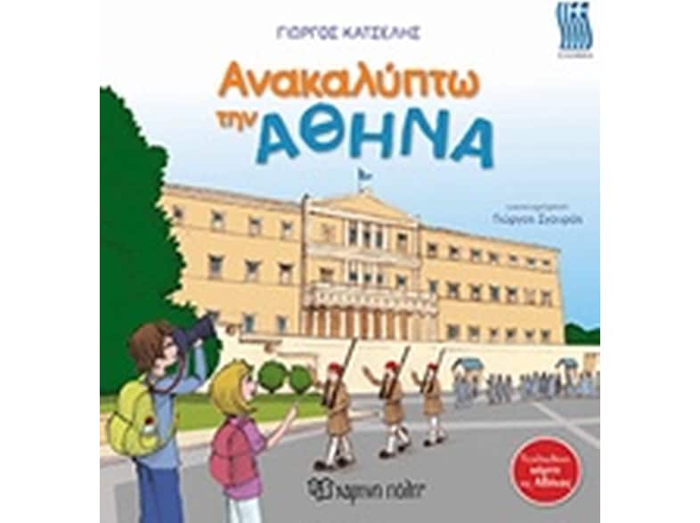 Ανακαλύπτω την Αθήνα