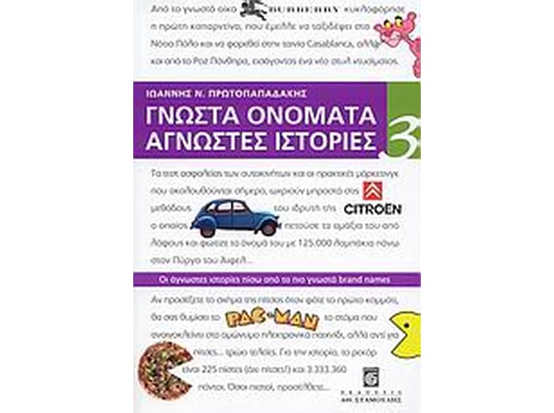 Γνωστά ονόματα άγνωστες ιστορίες