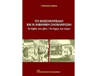 Το Κοσσυφοπέδιο και η αλβανική ολοκλήρωση image 0