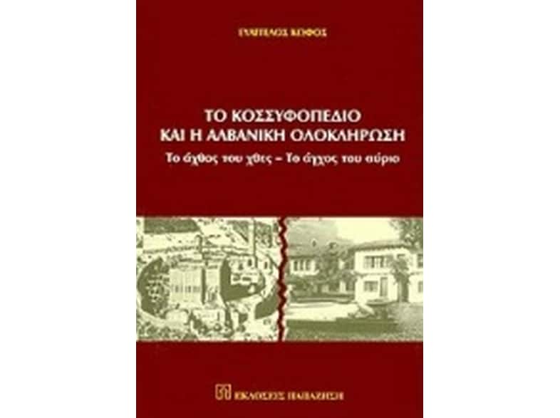 Το Κοσσυφοπέδιο και η αλβανική ολοκλήρωση