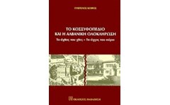 Το Κοσσυφοπέδιο και η αλβανική ολοκλήρωση