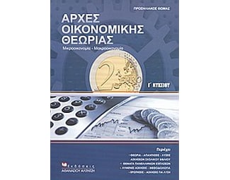 Βοήθημα Αρχές Οικονομικής Θεωρίας Γ' Λυκείου (Προσηλιακός, Θωμάς) image 0