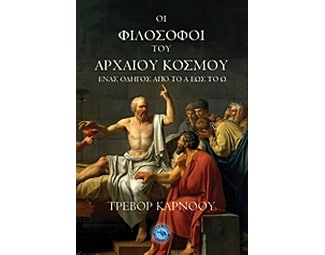 Οι φιλόσοφοι του αρχαίου κόσμου image 0
