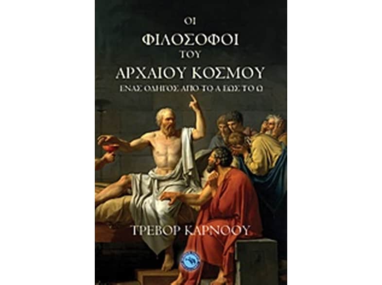 Οι φιλόσοφοι του αρχαίου κόσμου