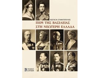 Περί της βασιλείας στη νεώτερη Ελλάδα image 0