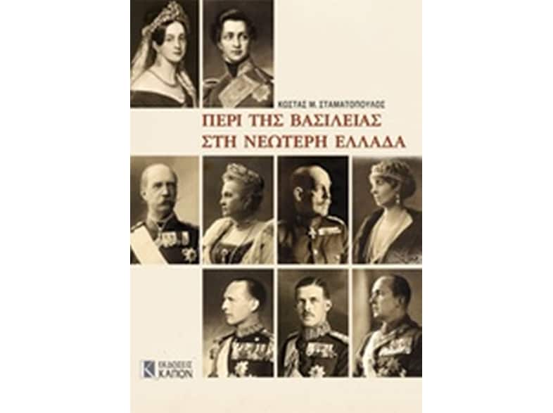 Περί της βασιλείας στη νεώτερη Ελλάδα