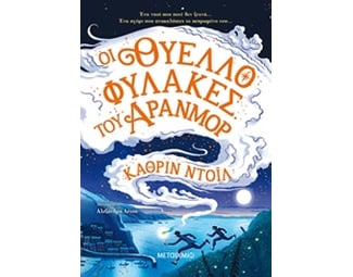 Οι θυελλοφύλακες του Άρανμορ image 0