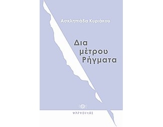 Δια-μέτρου ρήγματα image 0