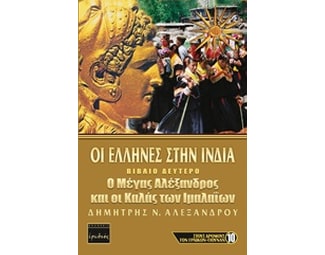 Oι Έλληνες στην Ινδία image 0
