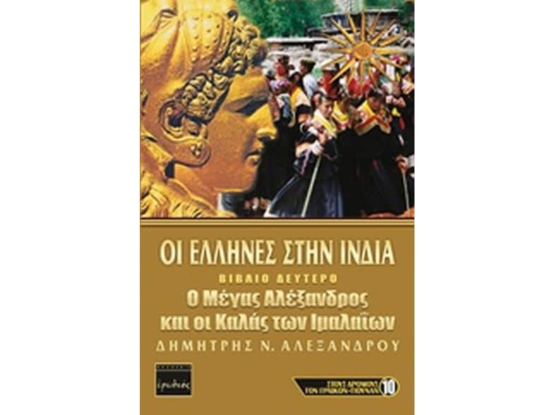 Oι Έλληνες στην Ινδία