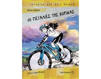 Οι πεταλιές της Κορίνας image 0