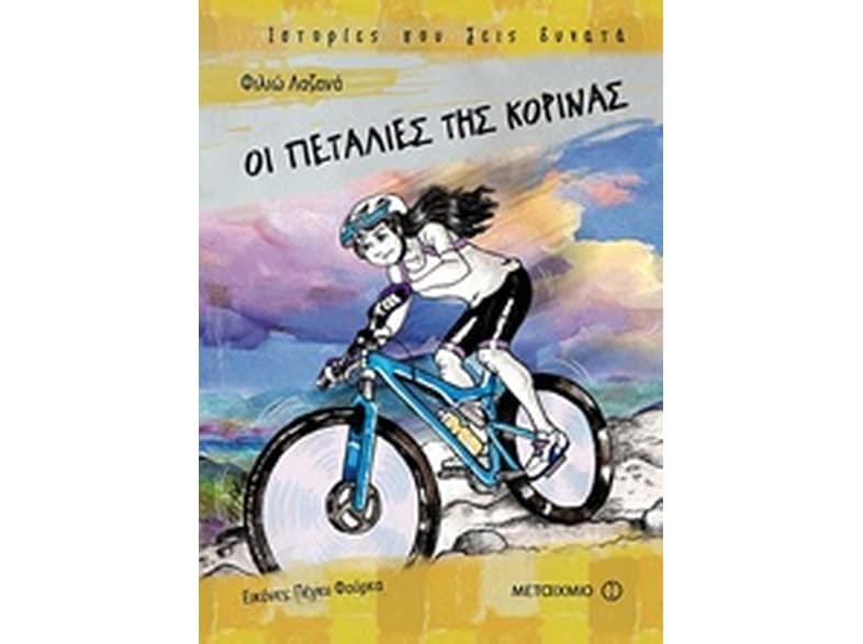 Οι πεταλιές της Κορίνας