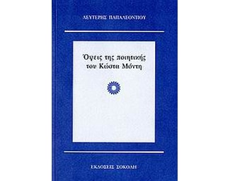 Όψεις της ποιητικής του Κώστα Μόντη image 0