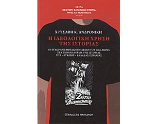 Η ιδεολογική χρήση της ιστορίας image 0