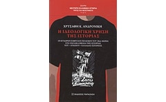 Η ιδεολογική χρήση της ιστορίας
