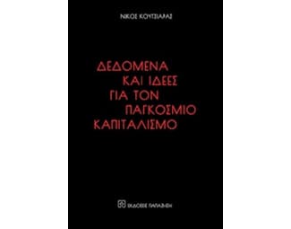 Δεδομένα και ιδέες για τον παγκόσμιο καπιταλισμό image 0