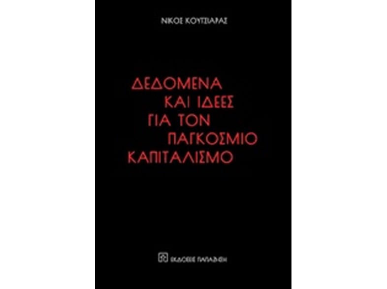 Δεδομένα και ιδέες για τον παγκόσμιο καπιταλισμό