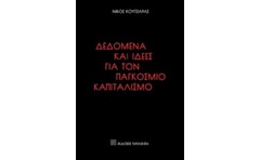 Δεδομένα και ιδέες για τον παγκόσμιο καπιταλισμό