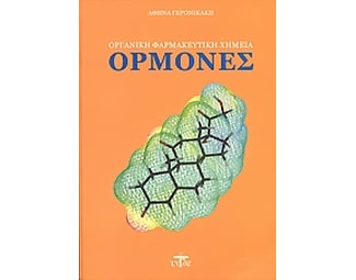 Ορμόνες image 0