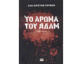 Το άρωμα του Αδάμ image 0