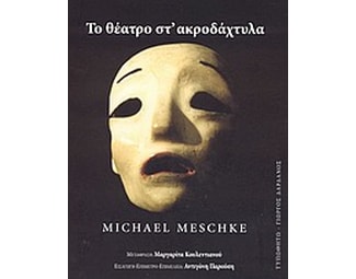 Το θέατρο στ' ακροδάχτυλα image 0