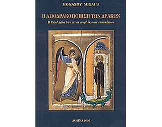 Η αποδρακοποίηση των δράκων image 0