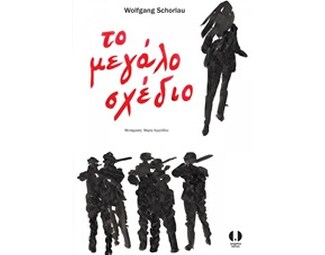 Το μεγάλο σχέδιο image 0