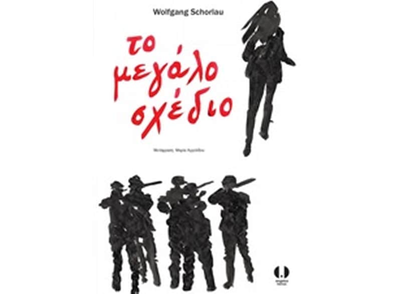 Το μεγάλο σχέδιο