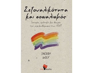 Σεξουαλικότητα και Σοσιαλισμός image 0