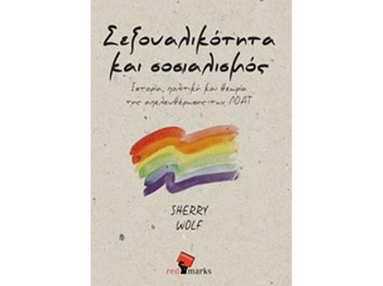 Σεξουαλικότητα και Σοσιαλισμός
