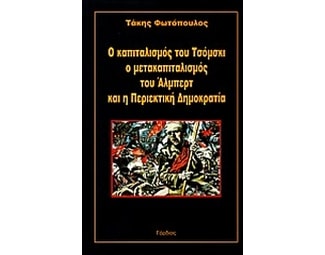 Ο καπιταλισμός του Τσόμσκι ο μετακαπιταλισμός του Άλμπερτ και η Περιεκτική Δημοκρατία image 0