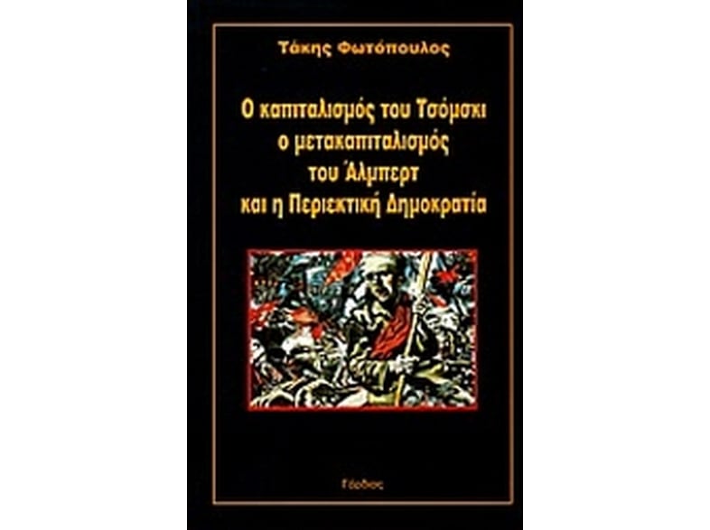 Ο καπιταλισμός του Τσόμσκι ο μετακαπιταλισμός του Άλμπερτ και η Περιεκτική Δημοκρατία