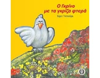 Ο Γκρίνο με τα γκρίζα φτερά image 0