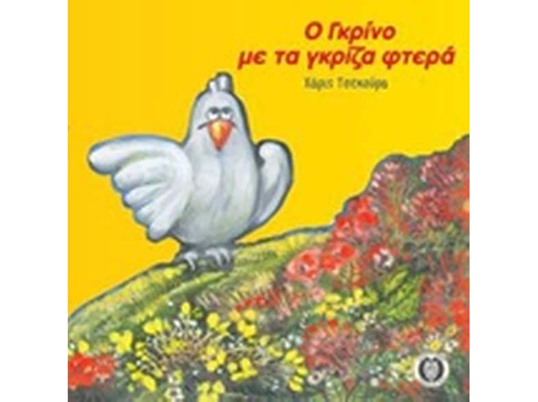 Ο Γκρίνο με τα γκρίζα φτερά