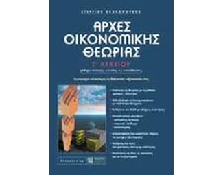 Βοήθημα Αρχές Οικονομικής Θεωρίας Γ' Λυκείου image 0
