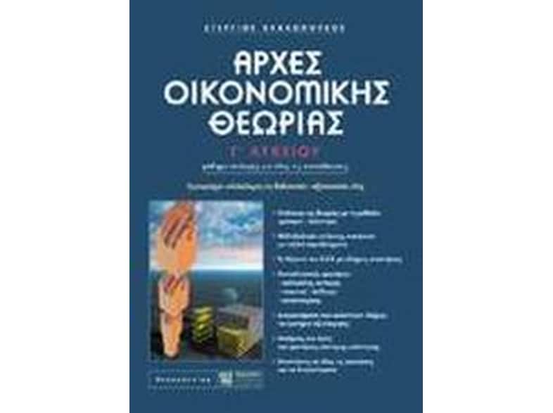 Βοήθημα Αρχές Οικονομικής Θεωρίας Γ' Λυκείου