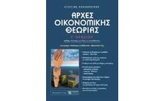 Βοήθημα Αρχές Οικονομικής Θεωρίας Γ Λυκείου