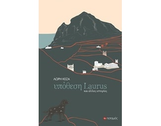 Υπόθεση Laurus και άλλες ιστορίες image 0