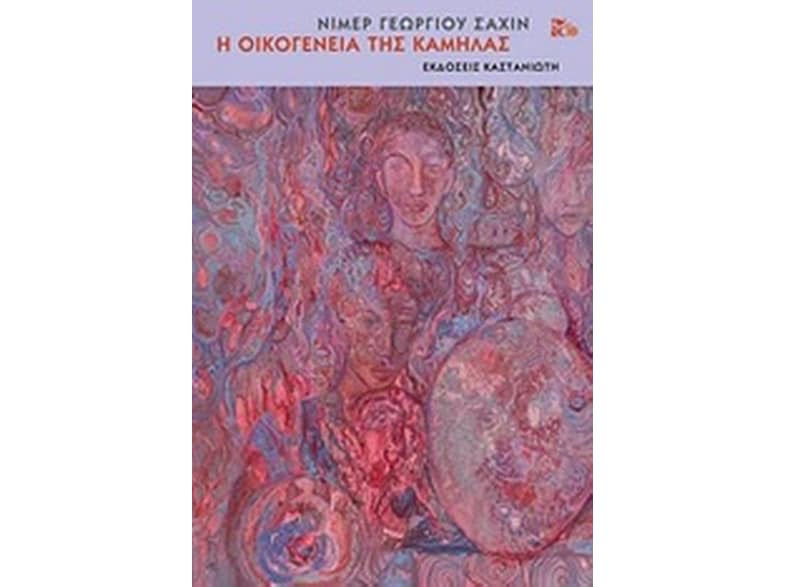 Η οικογένεια της καμήλας