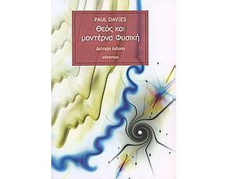 Θεός και μοντέρνα Φυσική (2η έκδοση) image 0
