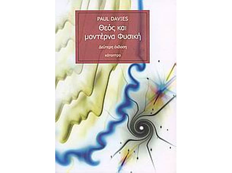 Θεός και μοντέρνα Φυσική (2η έκδοση)