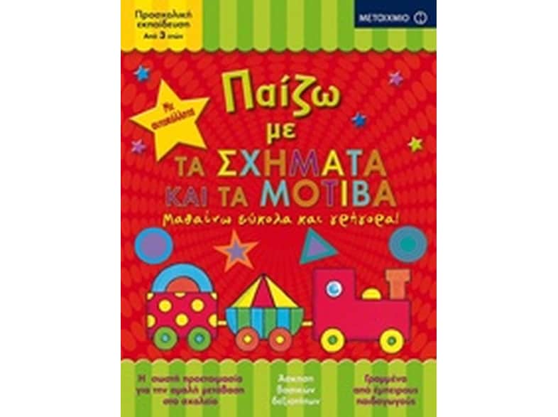 Παίζω με τα σχήματα και τα μοτίβα