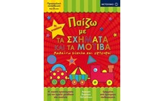 Παίζω με τα σχήματα και τα μοτίβα