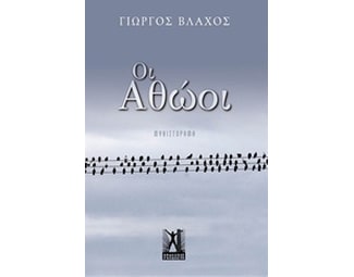 Οι Αθώοι image 0