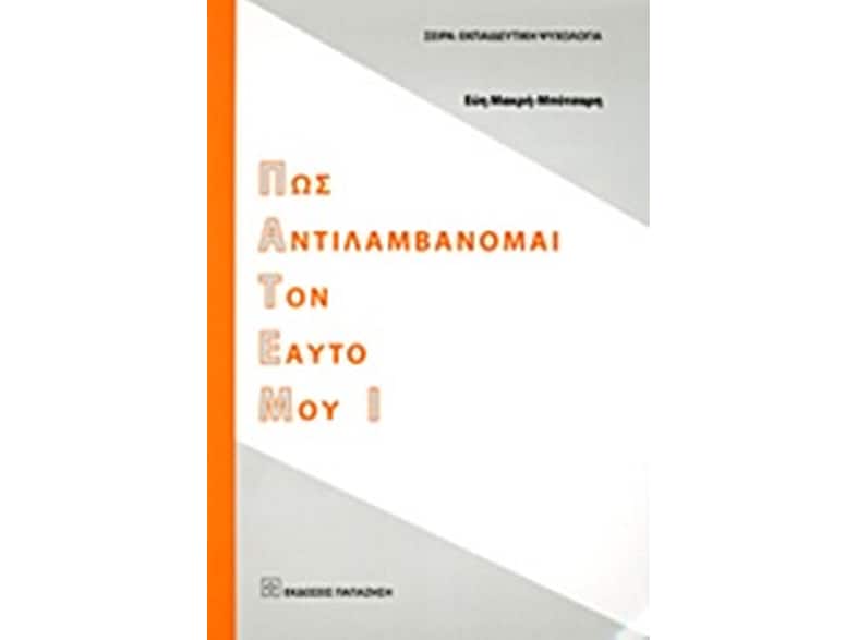 Πως αντιλαμβάνομαι τον εαυτό μου