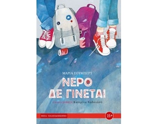 Νερό δε γίνεται image 0